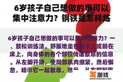 6岁孩子自己想做的事可以集中注意力？钢铁是怎样炼成的修铁路的那段？