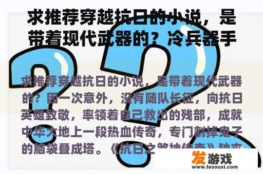 求推荐穿越抗日的小说，是带着现代武器的？冷兵器手机网游推荐小说