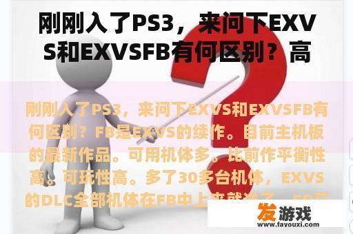 刚刚入了PS3，来问下EXVS和EXVSFB有何区别？高达exvsfb怎么解锁命运女神？