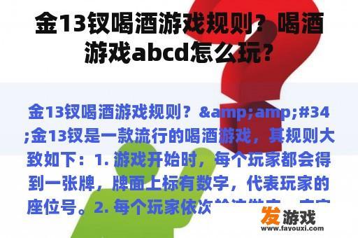金13钗喝酒游戏规则？喝酒游戏abcd怎么玩？