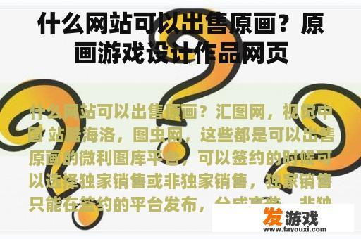 什么网站可以出售原画？原画游戏设计作品网页