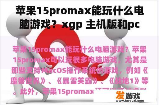 苹果15promax能玩什么电脑游戏？xgp 主机版和pc版差距？