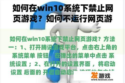 如何在win10系统下禁止网页游戏？如何不运行网页游戏
