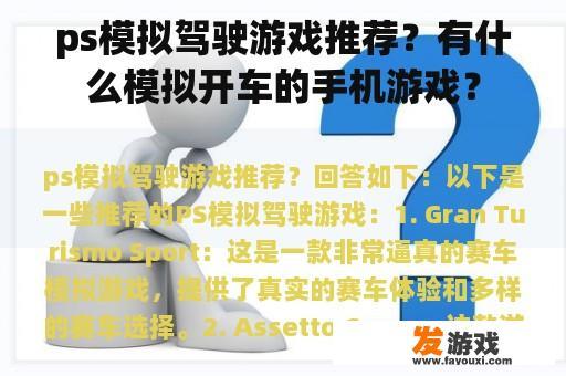 ps模拟驾驶游戏推荐？有什么模拟开车的手机游戏？