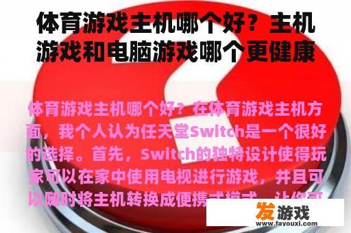 体育游戏主机哪个好？主机游戏和电脑游戏哪个更健康？