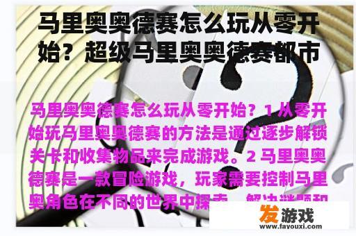 马里奥奥德赛怎么玩从零开始？超级马里奥奥德赛都市国攻略？