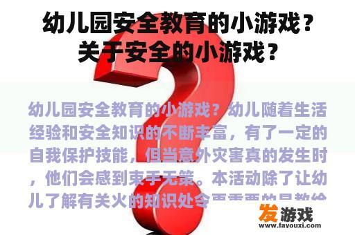 幼儿园安全教育的小游戏？关于安全的小游戏？