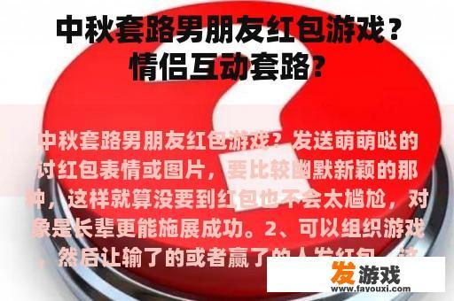 中秋套路男朋友红包游戏？情侣互动套路？