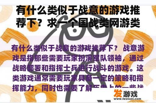 有什么类似于战意的游戏推荐下？求一个国战类网游类似征途的？
