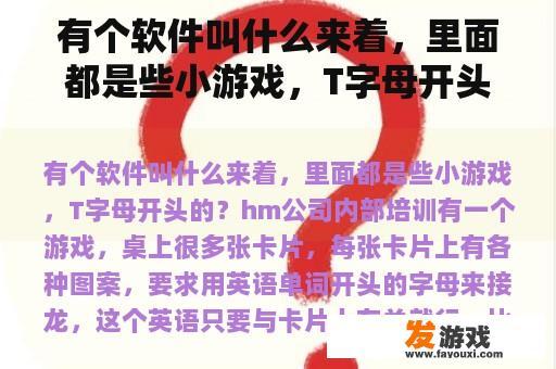 有个软件叫什么来着，里面都是些小游戏，T字母开头的？关于送娃培训的搞笑句子？