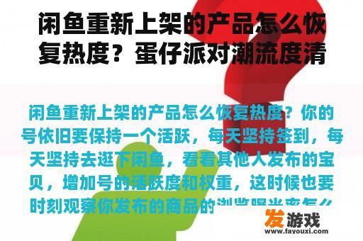 闲鱼重新上架的产品怎么恢复热度？蛋仔派对潮流度清零了怎么找回来？