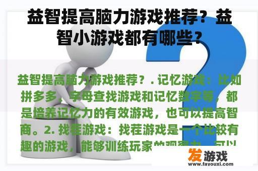 益智提高脑力游戏推荐？益智小游戏都有哪些？
