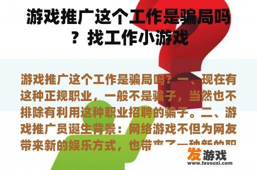 游戏推广这个工作是骗局吗？找工作小游戏
