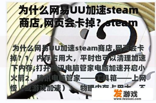 为什么网易UU加速steam商店,网页会卡掉？steam下载游戏玩不了？
