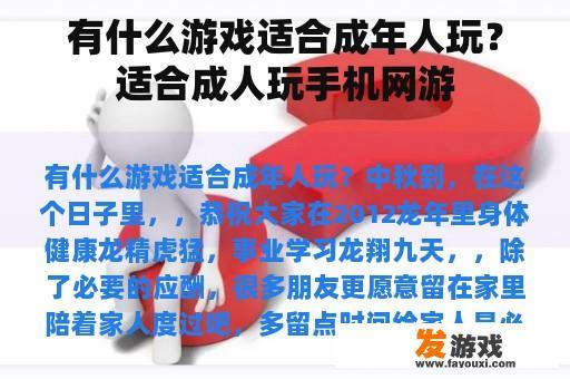 有什么游戏适合成年人玩？适合成人玩手机网游