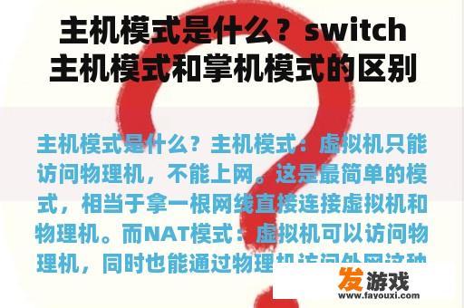 主机模式是什么？switch主机模式和掌机模式的区别？