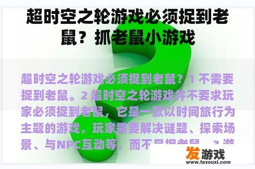 超时空之轮游戏必须捉到老鼠？抓老鼠小游戏