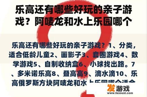 乐高还有哪些好玩的亲子游戏？阿唛龙和水上乐园哪个适合小朋友玩？
