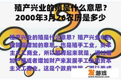 殖产兴业中的‘殖’是什么意思？以及2000年3月26日的农历日期是什么？