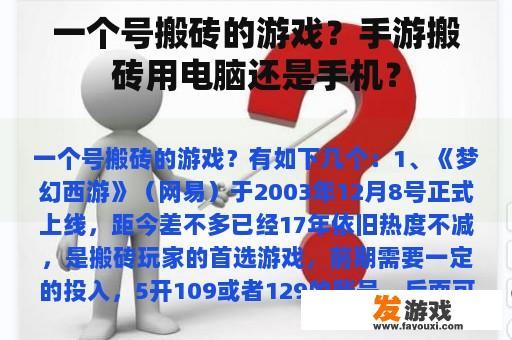 一个号搬砖的游戏？手游搬砖用电脑还是手机？