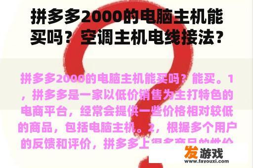 拼多多2000的电脑主机能买吗？空调主机电线接法？
