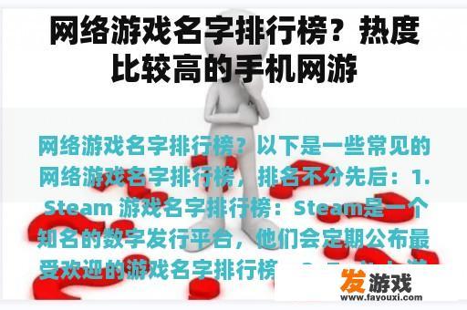 网络游戏名字排行榜？热度比较高的手机网游
