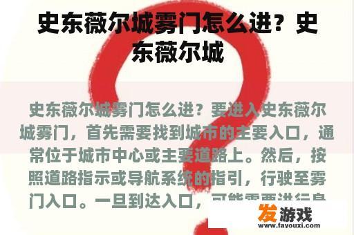 史东薇尔城雾门怎么进？史东薇尔城