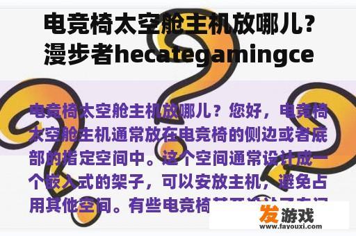 电竞椅太空舱主机放哪儿？漫步者hecategamingcenter怎么设置？