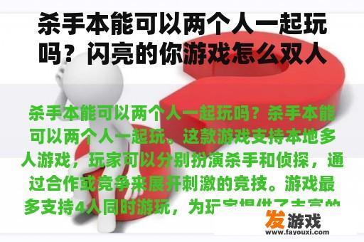 杀手本能是否允许两个人一同玩耍?闪耀的你游戏是如何双人组队的?