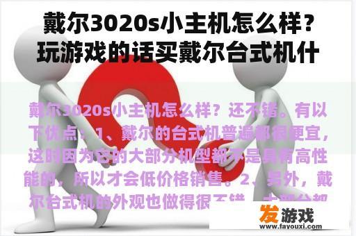 戴尔3020s小主机怎么样？玩游戏的话买戴尔台式机什么型号好？