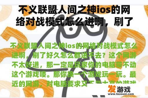 不义联盟人间之神ios的网络对战模式怎么进啊，刷了好久怎么都进不去？不义联盟 人间之神