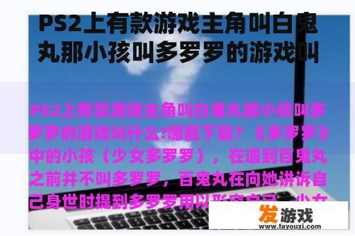 PS2上有款游戏主角叫白鬼丸那小孩叫多罗罗的游戏叫什么?哪能下载？多罗罗有没有第二部？