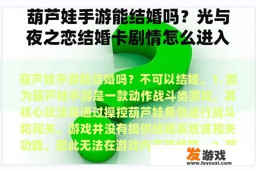 葫芦娃手游能结婚吗？光与夜之恋结婚卡剧情怎么进入？
