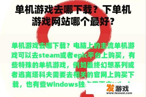 单机游戏去哪下载？下单机游戏网站哪个最好？