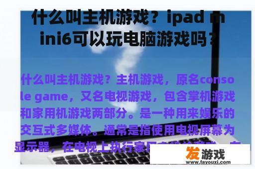 什么叫主机游戏？ipad mini6可以玩电脑游戏吗？