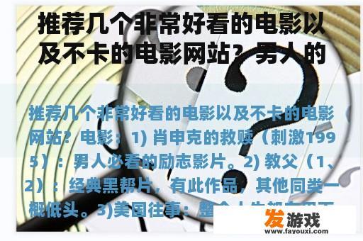 推荐几个非常好看的电影以及不卡的电影网站？男人的天网页游戏