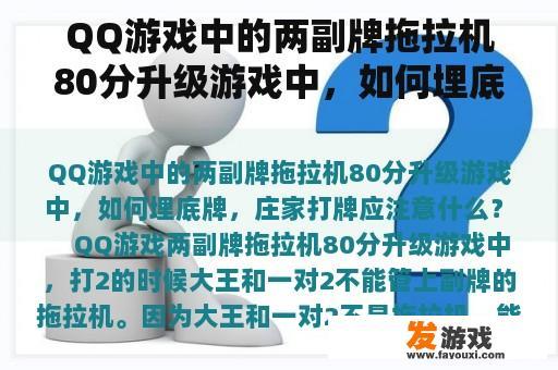 QQ游戏中的两副牌拖拉机80分升级游戏中，如何埋底牌，庄家打牌应注意什么？鸡西，红8扑克，怎么玩?有什么打牌技巧？