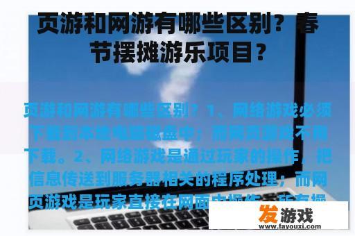 页游和网游有哪些区别？春节摆摊游乐项目？