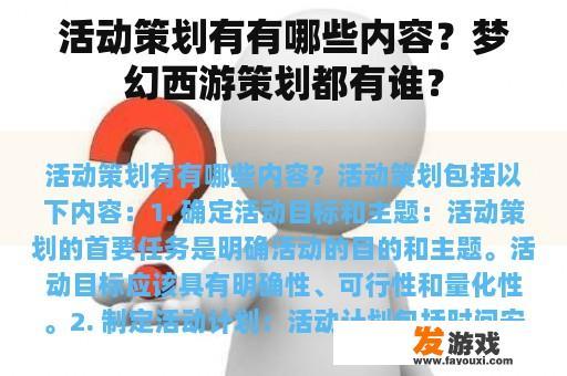 活动策划有有哪些内容？梦幻西游策划都有谁？