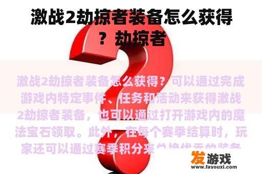 激战2劫掠者装备怎么获得？劫掠者