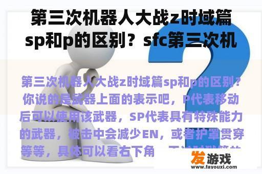 第三次机器人大战z时域篇sp和p的区别？sfc第三次机器人大战怎么招降？