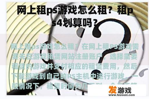网上租ps游戏怎么租？租ps4划算吗？