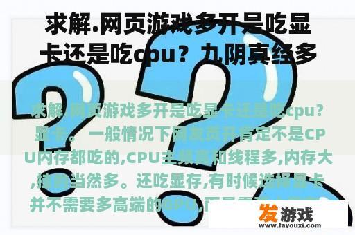 求解.网页游戏多开是吃显卡还是吃cpu？九阴真经多开器什么原理？