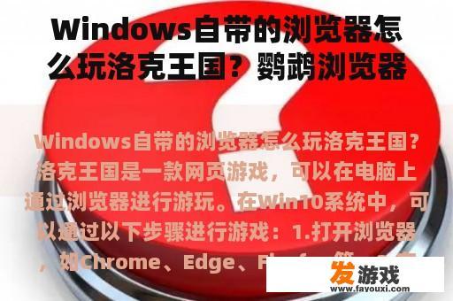 Windows自带的浏览器怎么玩洛克王国？鹦鹉浏览器怎么登洛克王国？