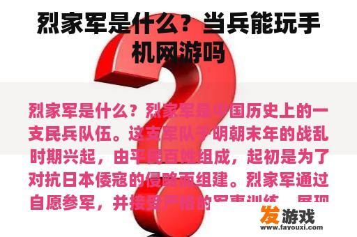 烈家军是什么？当兵能玩手机网游吗
