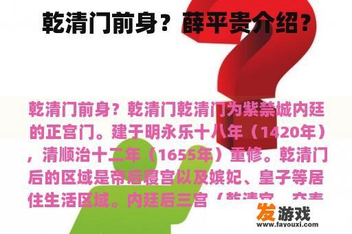 乾清门前身？薛平贵介绍？