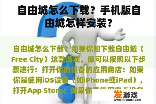 自由城怎么下载？手机版自由城怎样安装？