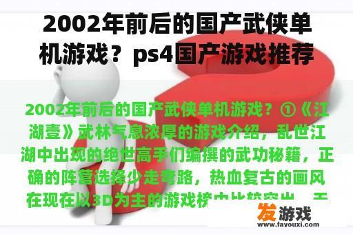 2002年前后的国产武侠单机游戏？ps4国产游戏推荐？