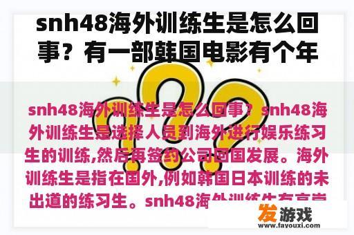 snh48海外训练生是怎么回事？有一部韩国电影有个年轻人被几个人训练成杀手是什么名字？