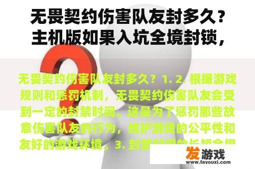 无畏契约伤害队友封多久？主机版如果入坑全境封锁，买哪个版本？